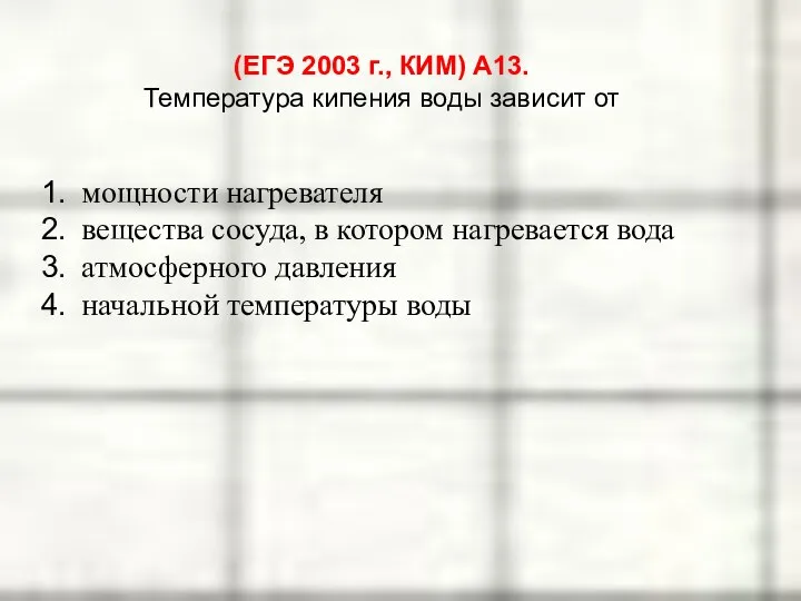 (ЕГЭ 2003 г., КИМ) А13. Температура кипения воды зависит от мощности