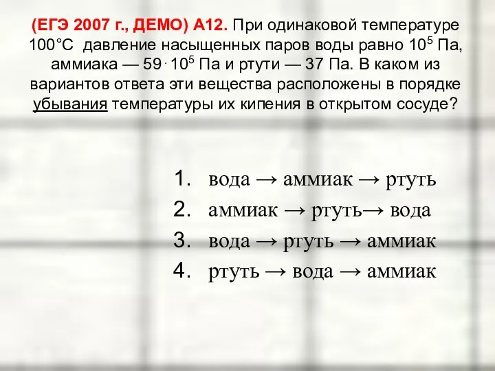 (ЕГЭ 2007 г., ДЕМО) А12. При одинаковой температуре 100°С давление насыщенных