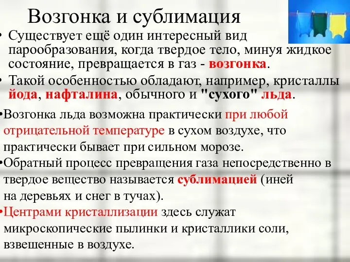 Возгонка и сублимация Существует ещё один интересный вид парообразования, когда твердое