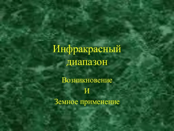 Инфракрасный диапазон Возникновение И Земное применение