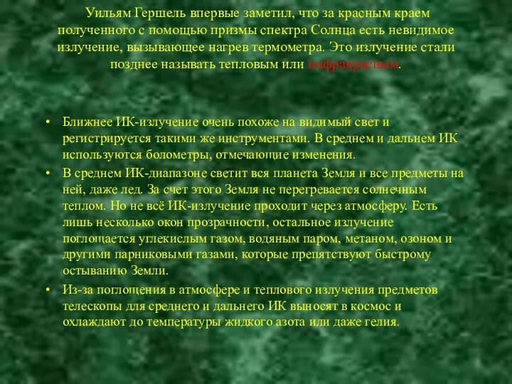 Уильям Гершель впервые заметил, что за красным краем полученного с помощью