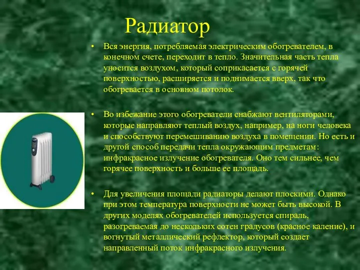 . Радиатор Вся энергия, потребляемая электрическим обогревателем, в конечном счете, переходит