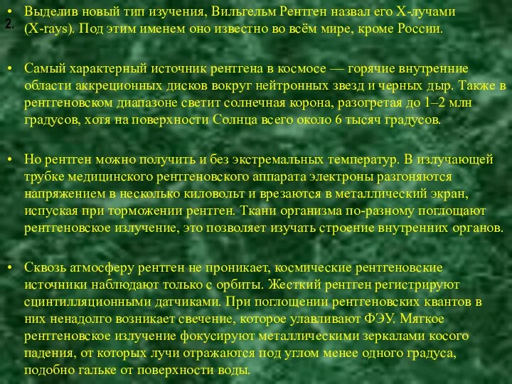 2. Выделив новый тип изучения, Вильгельм Рентген назвал его X-лучами (X-rays).