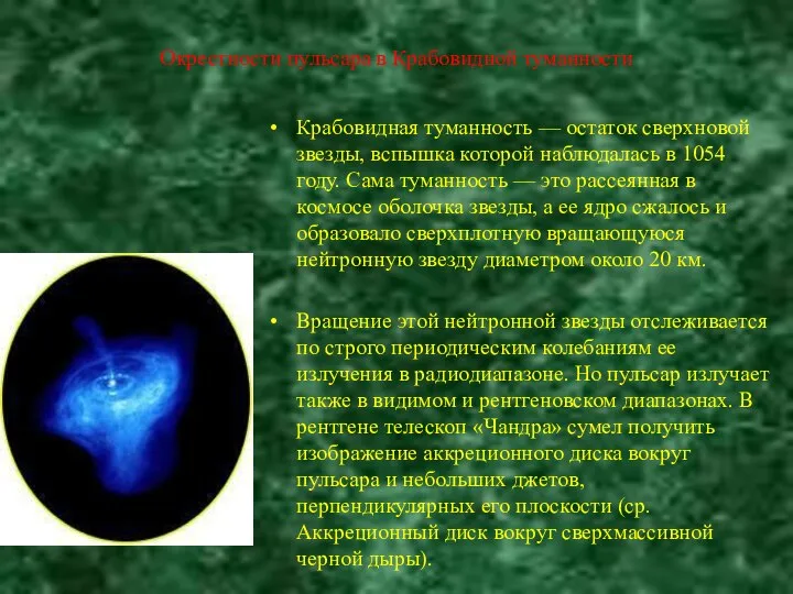 Окрестности пульсара в Крабовидной туманности Крабовидная туманность — остаток сверхновой звезды,