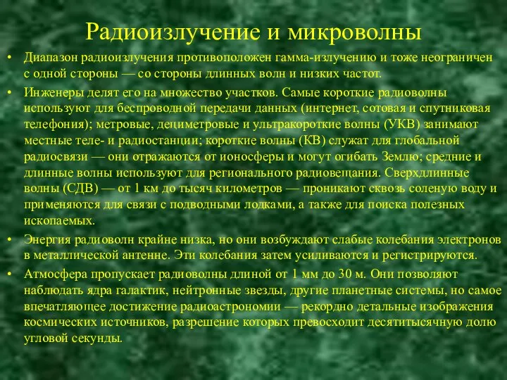 Радиоизлучение и микроволны Диапазон радиоизлучения противоположен гамма-излучению и тоже неограничен с