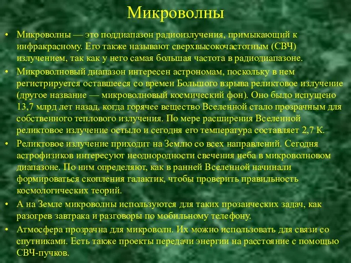 Микроволны Микроволны — это поддиапазон радиоизлучения, примыкающий к инфракрасному. Его также