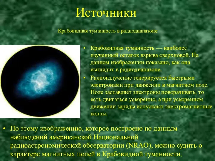 Источники Крабовидная туманность в радиодиапазоне По этому изображению, которое построено по