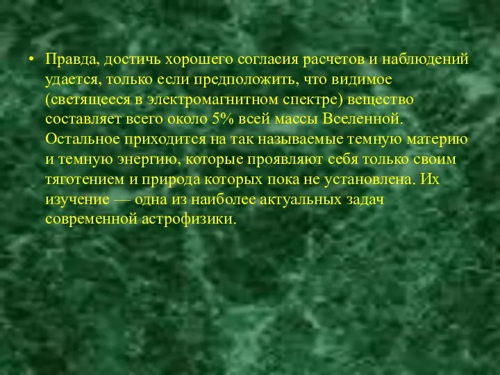 Правда, достичь хорошего согласия расчетов и наблюдений удается, только если предположить,