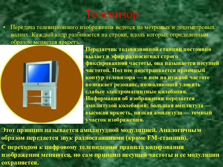 Телевизор Передатчик телевизионной станции постоянно выдает в эфир радиосигнал строго фиксированной