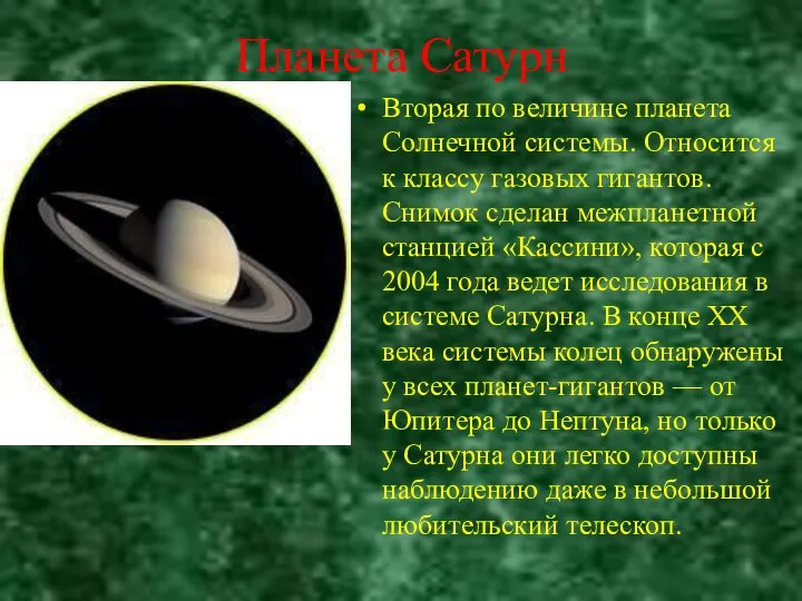 Планета Сатурн Вторая по величине планета Солнечной системы. Относится к классу