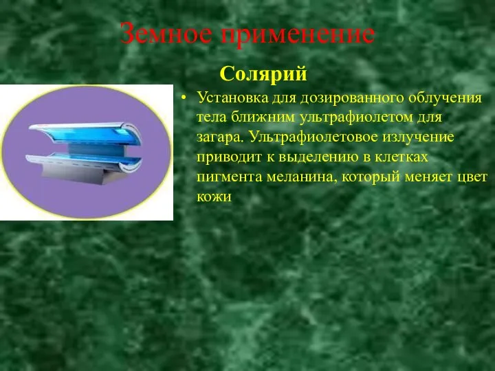 Земное применение Солярий Установка для дозированного облучения тела ближним ультрафиолетом для