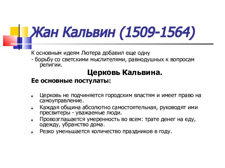 Жан Кальвин (1509-1564) К основным идеям Лютера добавил еще одну -