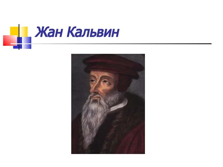 Жан Кальвин