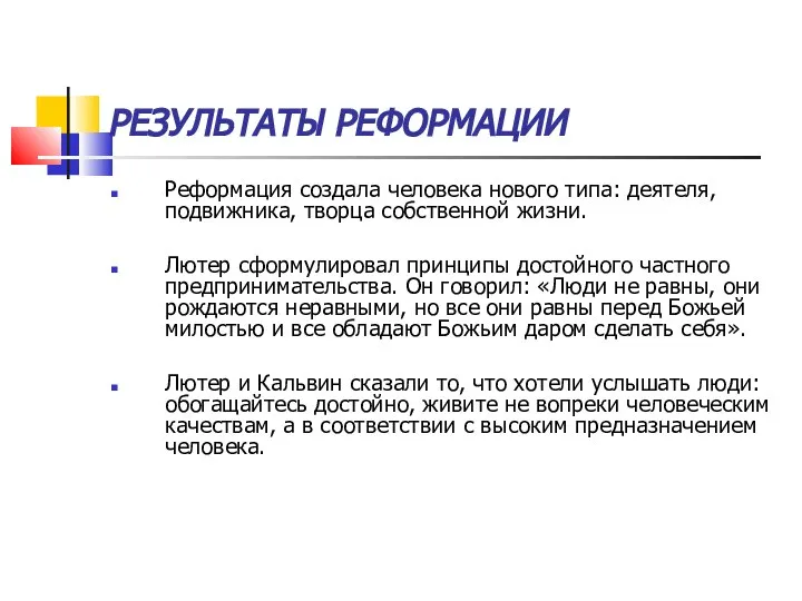 РЕЗУЛЬТАТЫ РЕФОРМАЦИИ Реформация создала человека нового типа: деятеля, подвижника, творца собственной