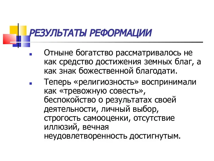 РЕЗУЛЬТАТЫ РЕФОРМАЦИИ Отныне богатство рассматривалось не как средство достижения земных благ,