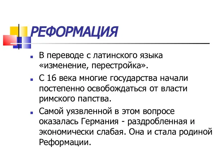 РЕФОРМАЦИЯ В переводе с латинского языка «изменение, перестройка». С 16 века