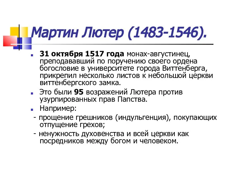 Мартин Лютер (1483-1546). 31 октября 1517 года монах-августинец, преподававший по поручению