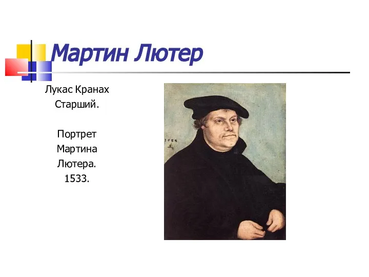 Мартин Лютер Лукас Кранах Старший. Портрет Мартина Лютера. 1533.