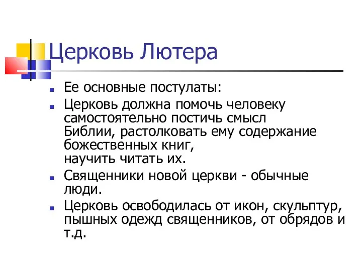 Церковь Лютера Ее основные постулаты: Церковь должна помочь человеку самостоятельно постичь