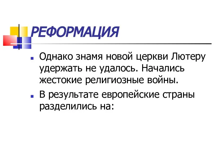 РЕФОРМАЦИЯ Однако знамя новой церкви Лютеру удержать не удалось. Начались жестокие