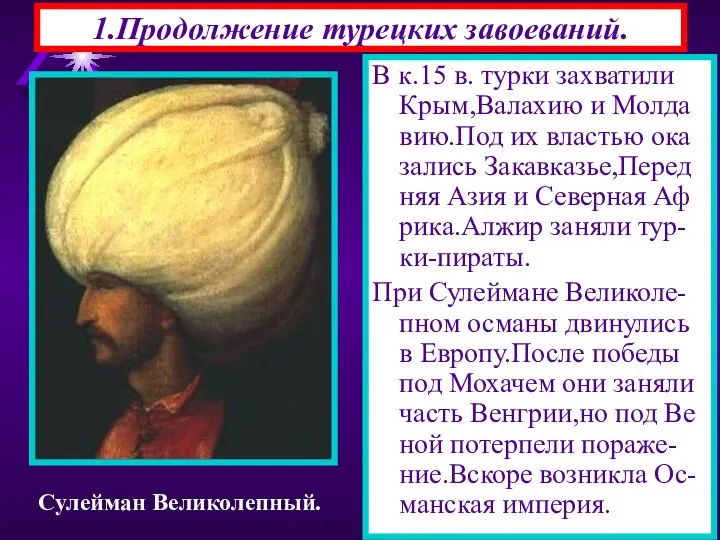 В к.15 в. турки захватили Крым,Валахию и Молда вию.Под их властью