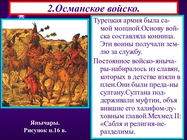 Турецкая армия была са-мой мощной.Основу вой-ска составляла конница. Эти воины получали