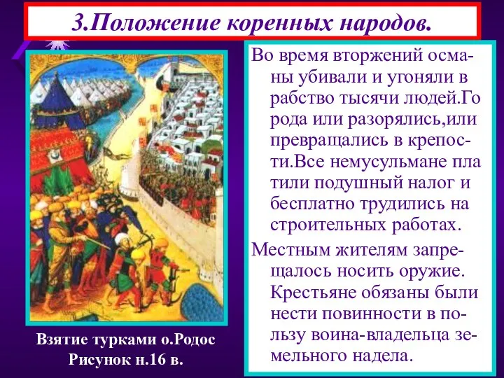 3.Положение коренных народов. Взятие турками о.Родос Рисунок н.16 в. Во время