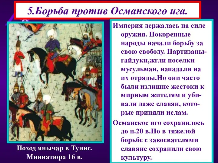 5.Борьба против Османского ига. Империя держалась на силе оружия. Покоренные народы