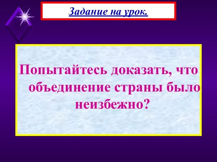 Попытайтесь доказать, что объединение страны было неизбежно? Задание на урок.