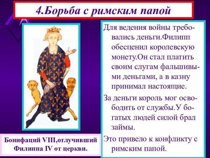 4.Борьба с римским папой Для ведения войны требо-вались деньги.Филипп обесценил королевскую