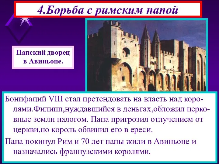 Бонифаций VIII стал претендовать на власть над коро-лями.Филипп,нуждавшийся в деньгах,обложил церко-вные