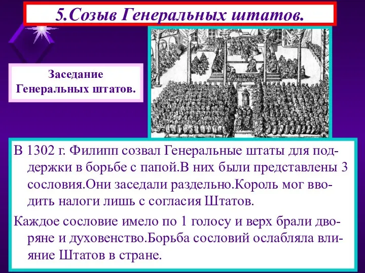 5.Созыв Генеральных штатов. В 1302 г. Филипп созвал Генеральные штаты для