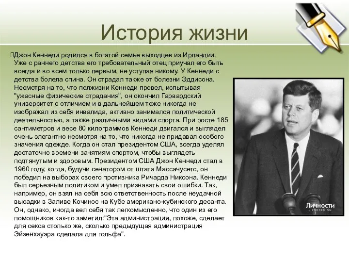 История жизни Джон Кеннеди родился в богатой семье выходцев из Ирландии.