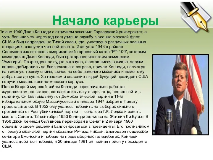 Начало карьеры июне 1940 Джон Кеннеди с отличием закончил Гарвардский университет,