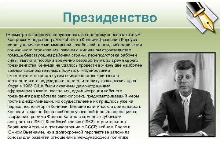 Президенство Несмотря на широкую популярность и поддержку консервативным Конгрессом ряда программ