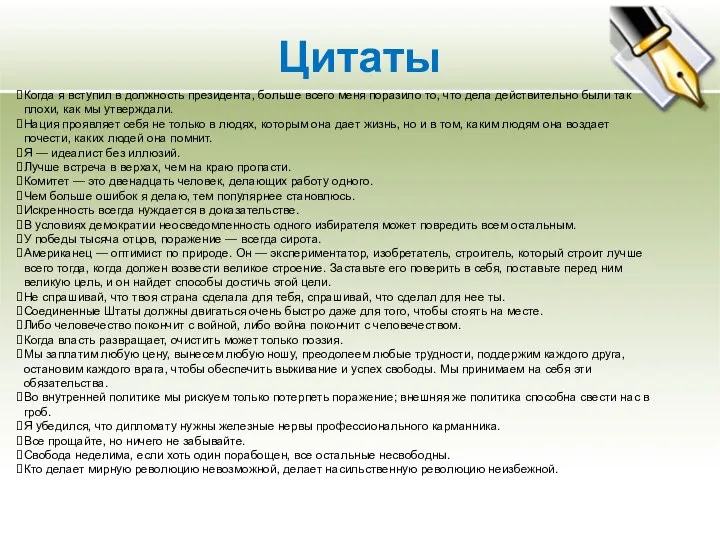 Цитаты Когда я вступил в должность президента, больше всего меня поразило