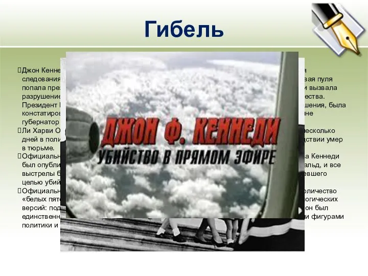 Гибель Джон Кеннеди был убит 22 ноября 1963 года в городе