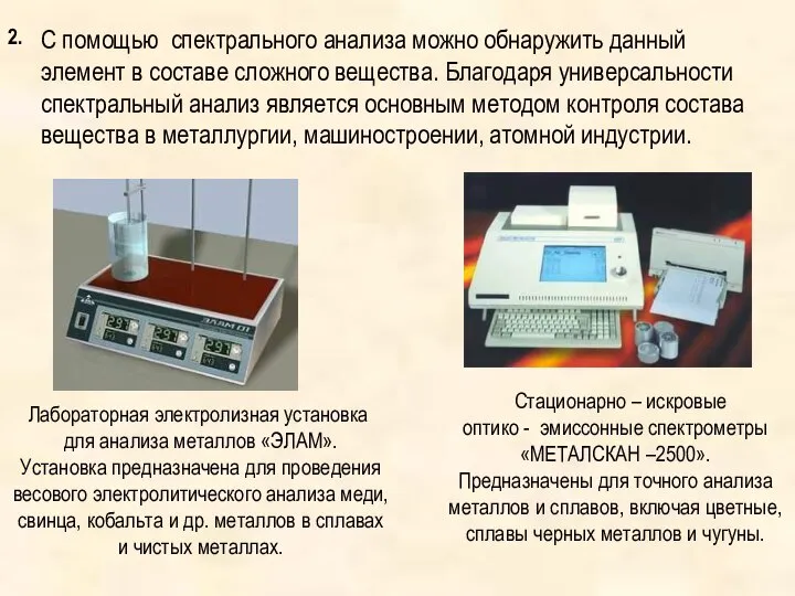 2. С помощью спектрального анализа можно обнаружить данный элемент в составе