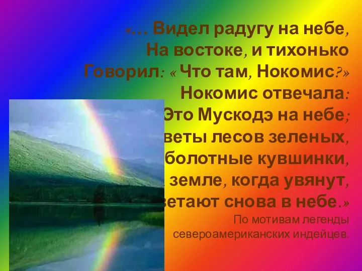 «… Видел радугу на небе, На востоке, и тихонько Говорил: «