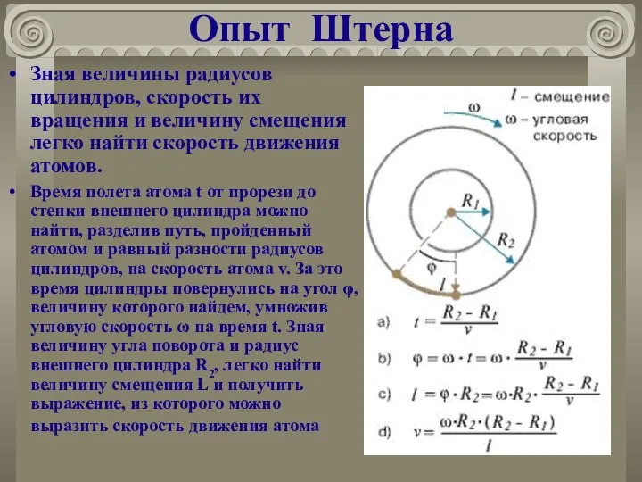 Опыт Штерна Зная величины радиусов цилиндров, скорость их вращения и величину