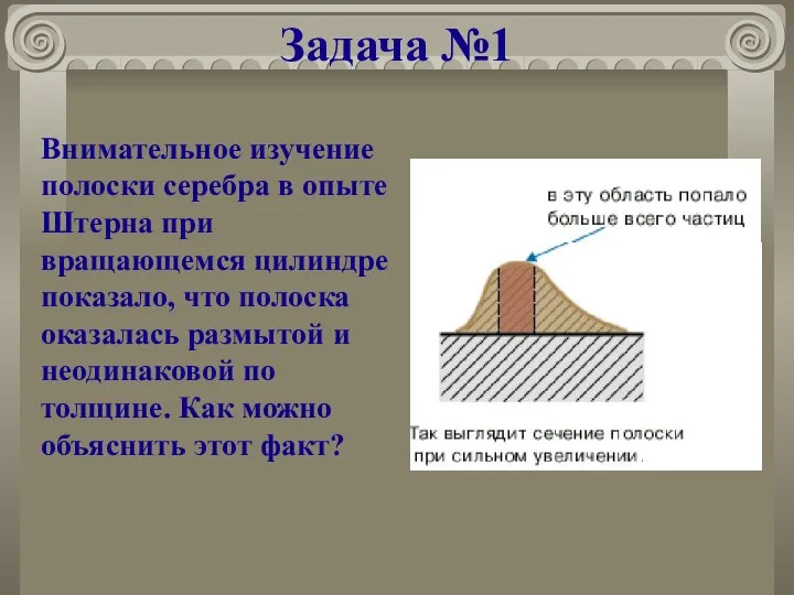 Задача №1 Внимательное изучение полоски серебра в опыте Штерна при вращающемся