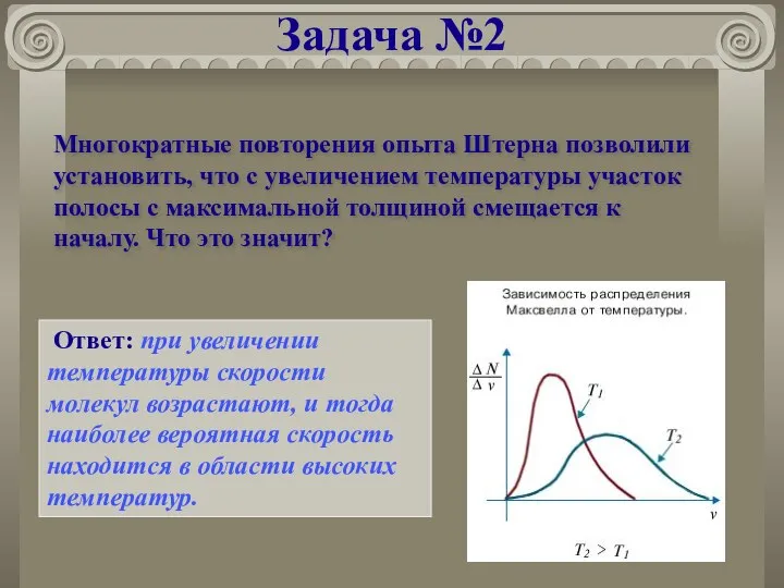 Задача №2 Многократные повторения опыта Штерна позволили установить, что с увеличением