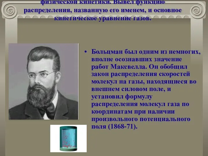 БОЛЬЦМАН Людвиг (1844-1906), австрийский физик, один из основателей статистической физики и