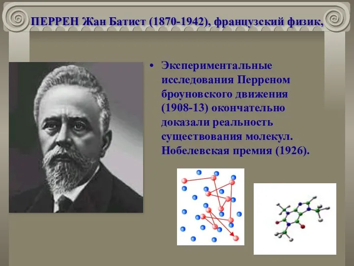 ПЕРРЕН Жан Батист (1870-1942), французский физик, Экспериментальные исследования Перреном броуновского движения