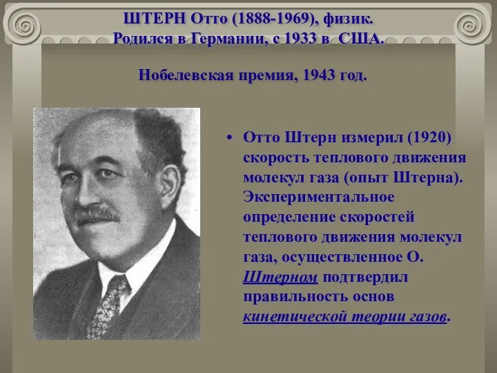 ШТЕРН Отто (1888-1969), физик. Родился в Германии, с 1933 в США.