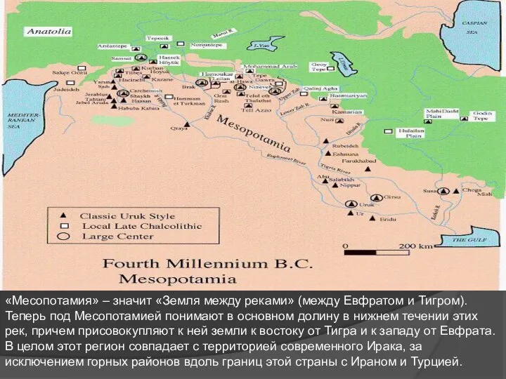 «Месопотамия» – значит «Земля между реками» (между Евфратом и Тигром). Теперь