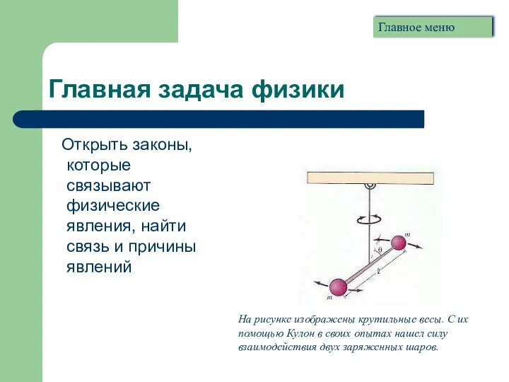 Главная задача физики Открыть законы, которые связывают физические явления, найти связь