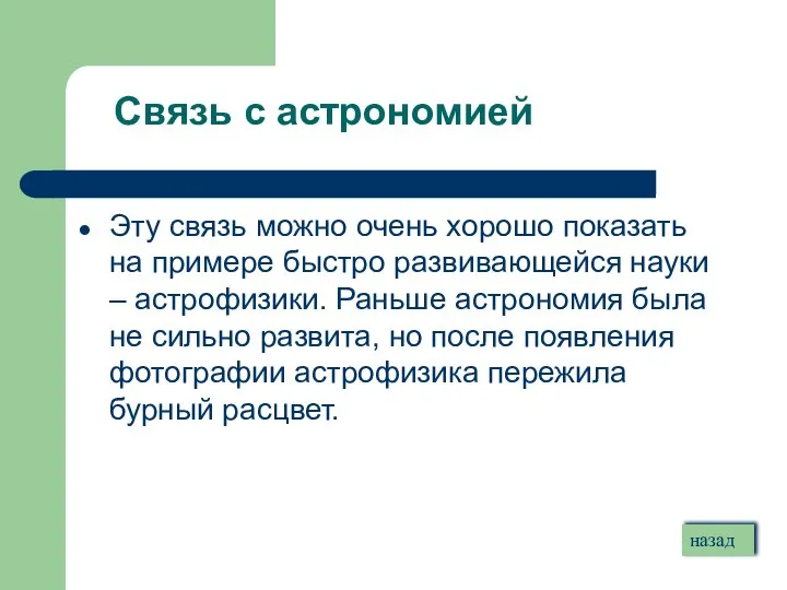 Связь с астрономией Эту связь можно очень хорошо показать на примере