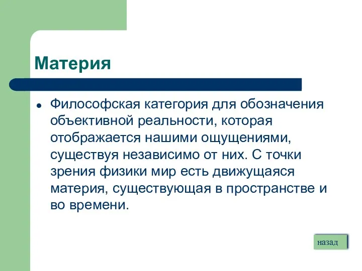 Материя Философская категория для обозначения объективной реальности, которая отображается нашими ощущениями,