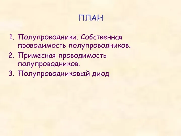 ПЛАН Полупроводники. Собственная проводимость полупроводников. Примесная проводимость полупроводников. Полупроводниковый диод